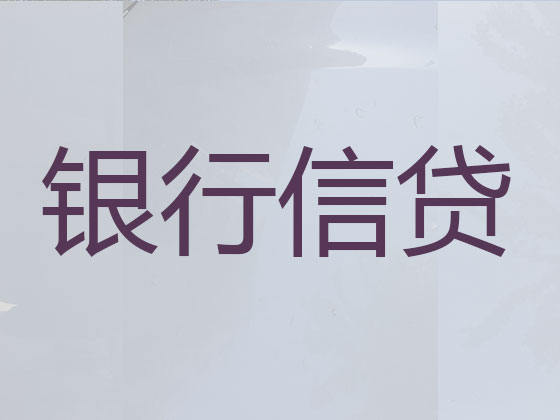 乌鲁木齐正规贷款公司-银行信用贷款